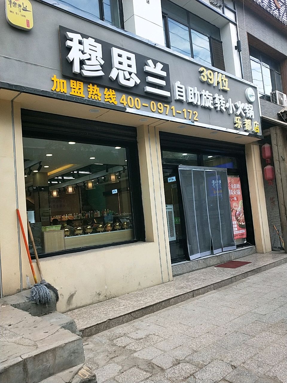 穆思兰自助选餐小火锅乐都店(乐都店)