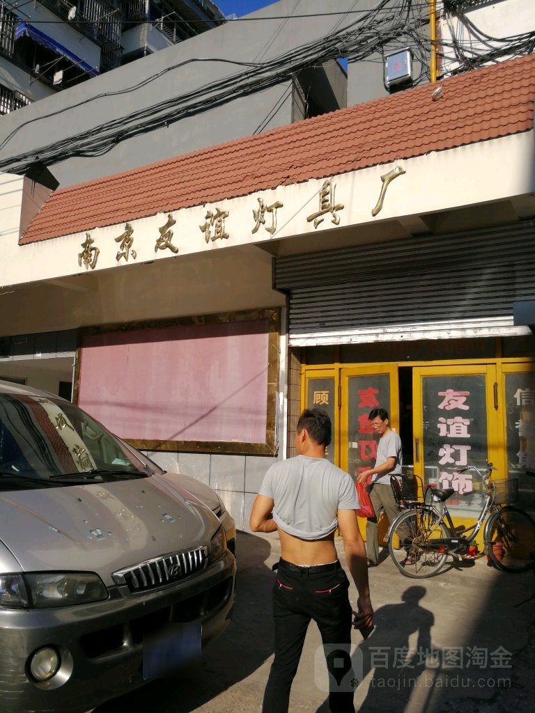 南京友谊灯具厂(二条巷)