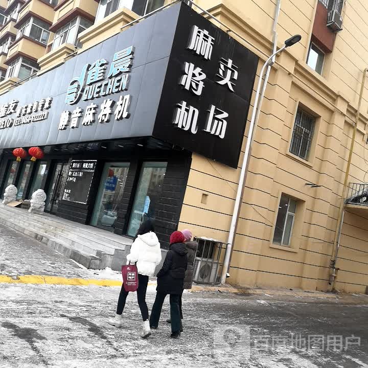 雀勋静音麻将机(佳木斯专卖店)