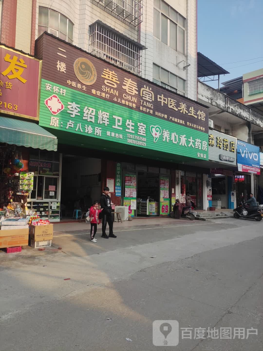 养心禾药房房(安怀店)