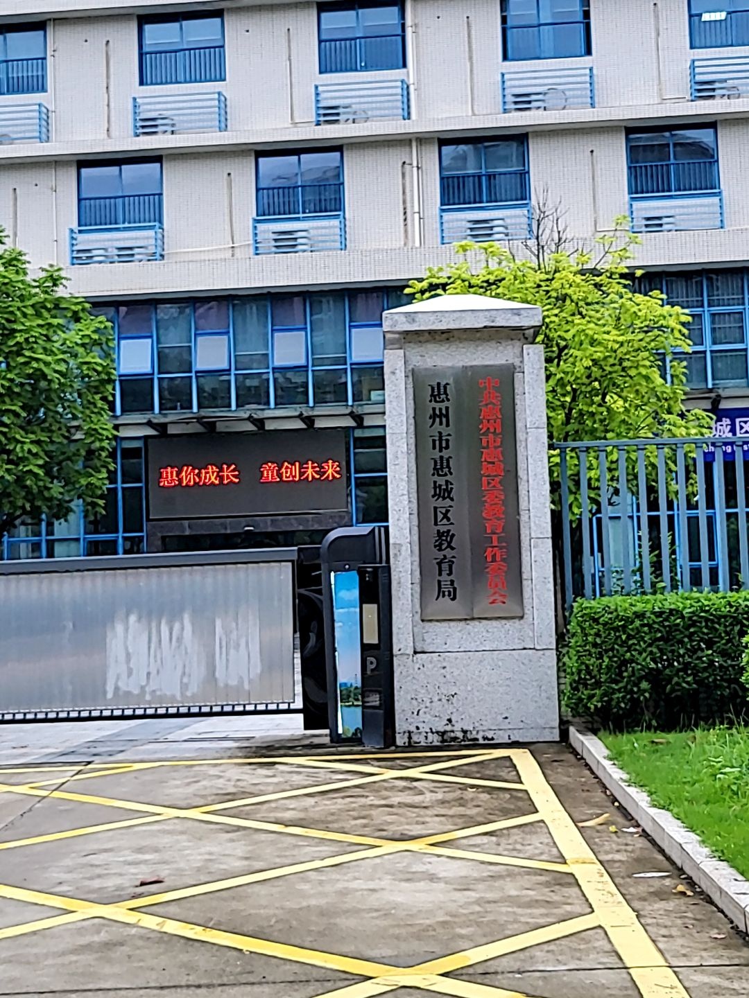 惠州市惠城区教育局