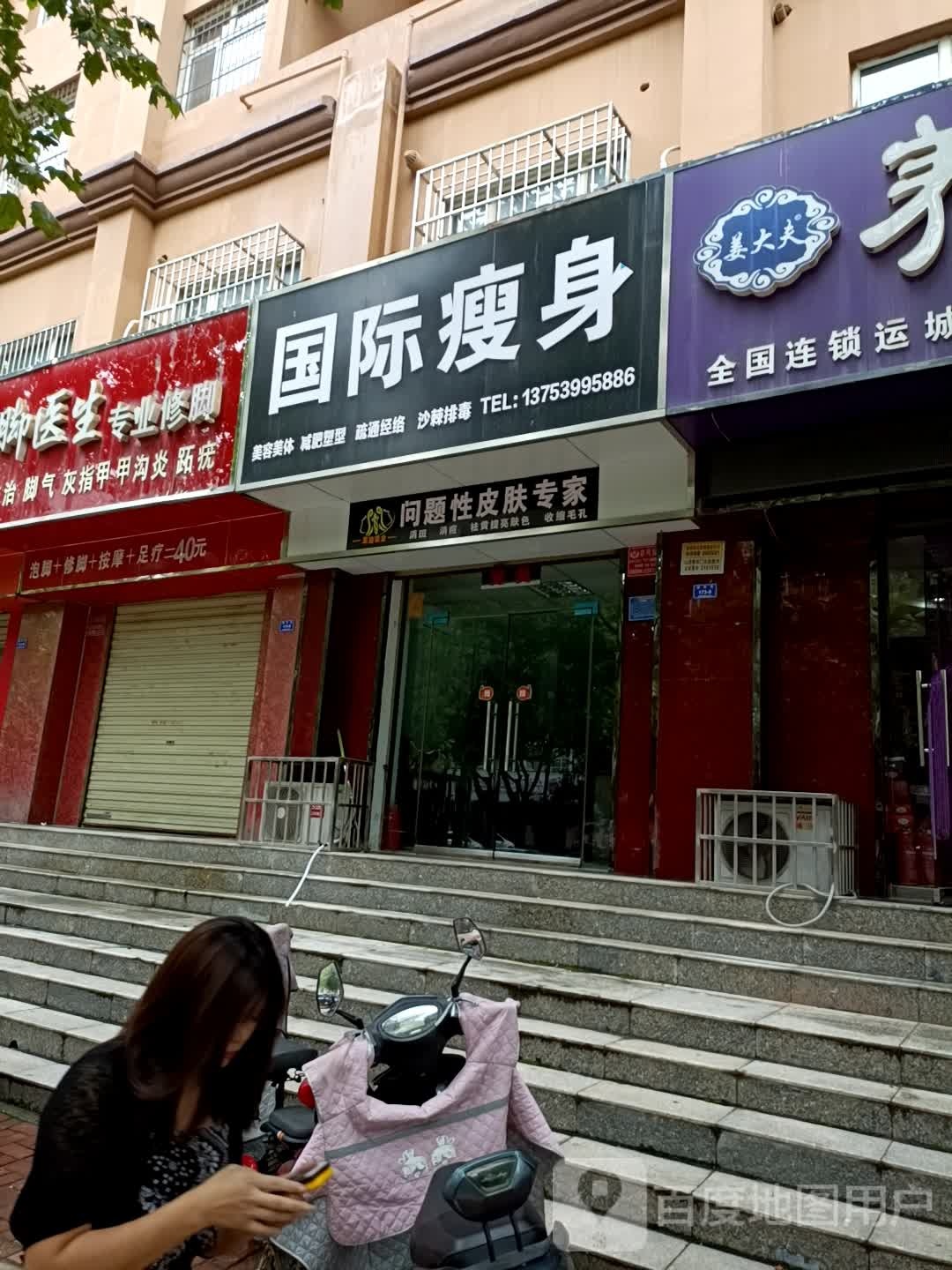 国际瘦身