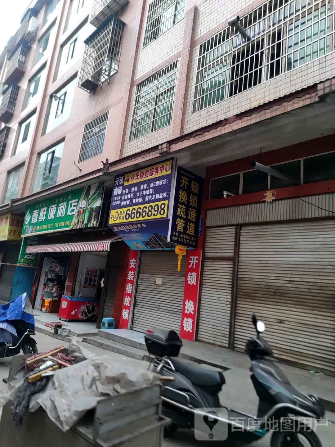 张氏锁业服务中心