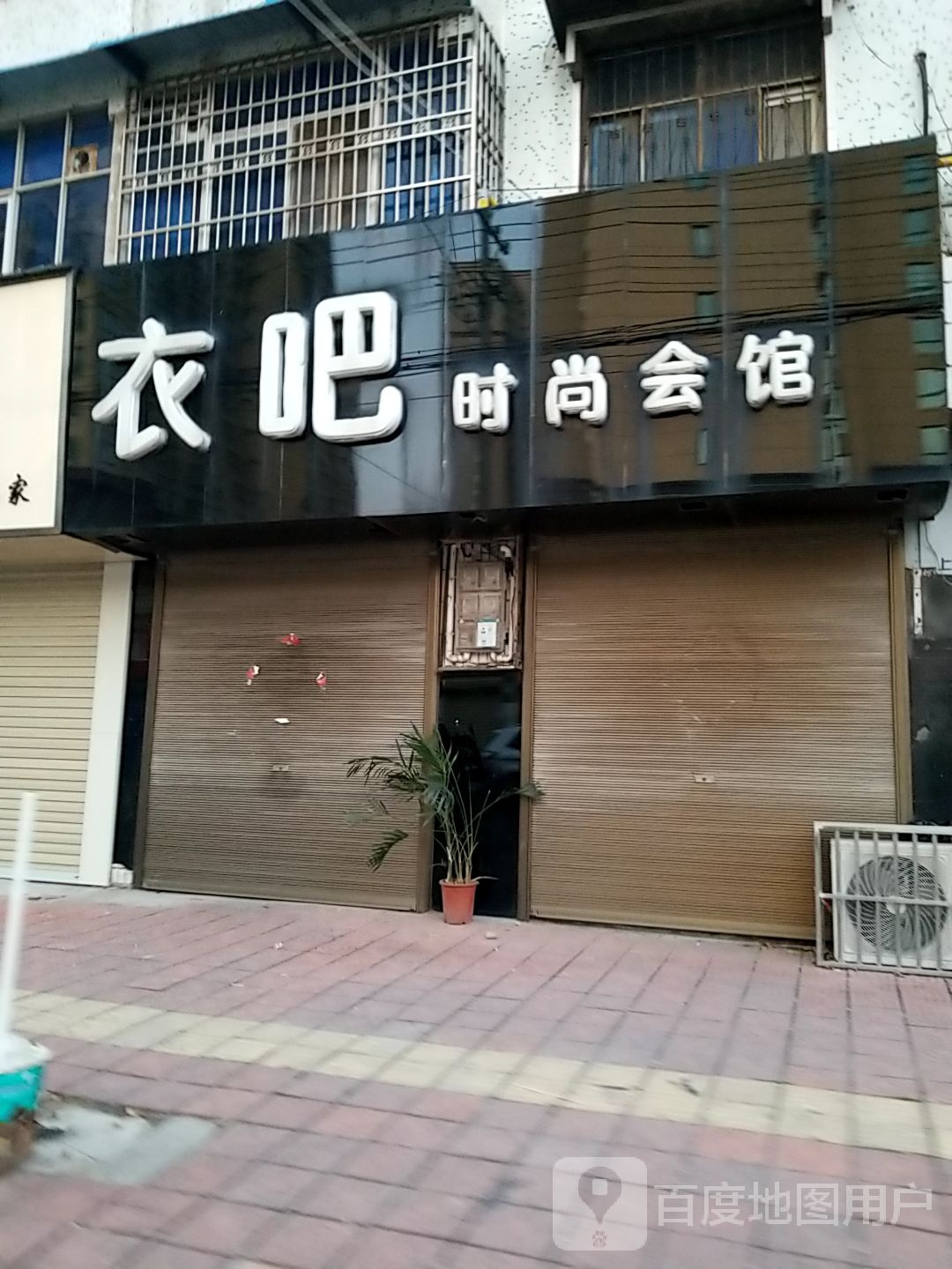 衣吧时尚会馆
