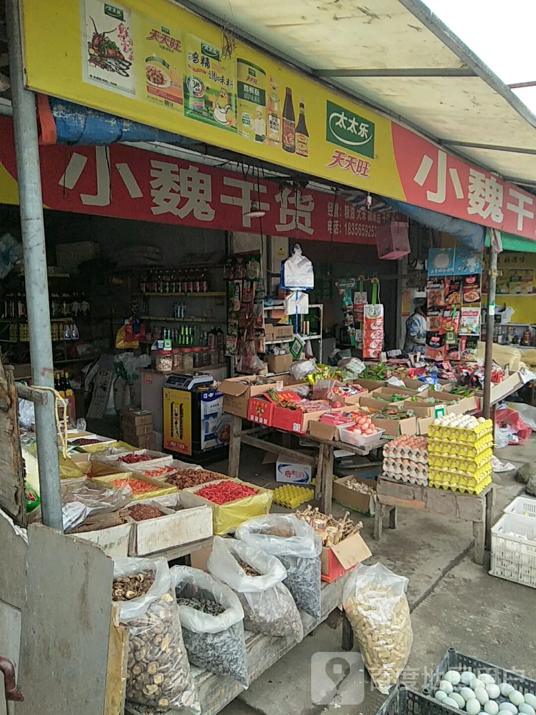 小魏干货(龙山街道红星集贸市场店)