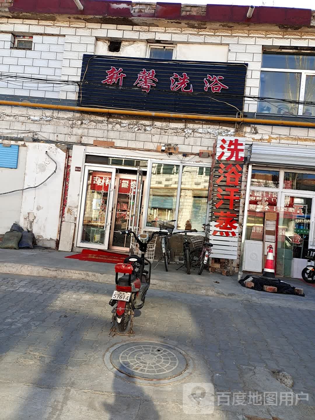 新馨洗浴
