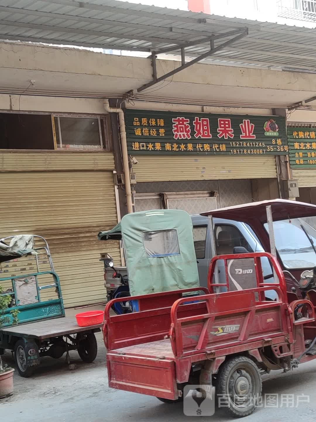 燕姐果业
