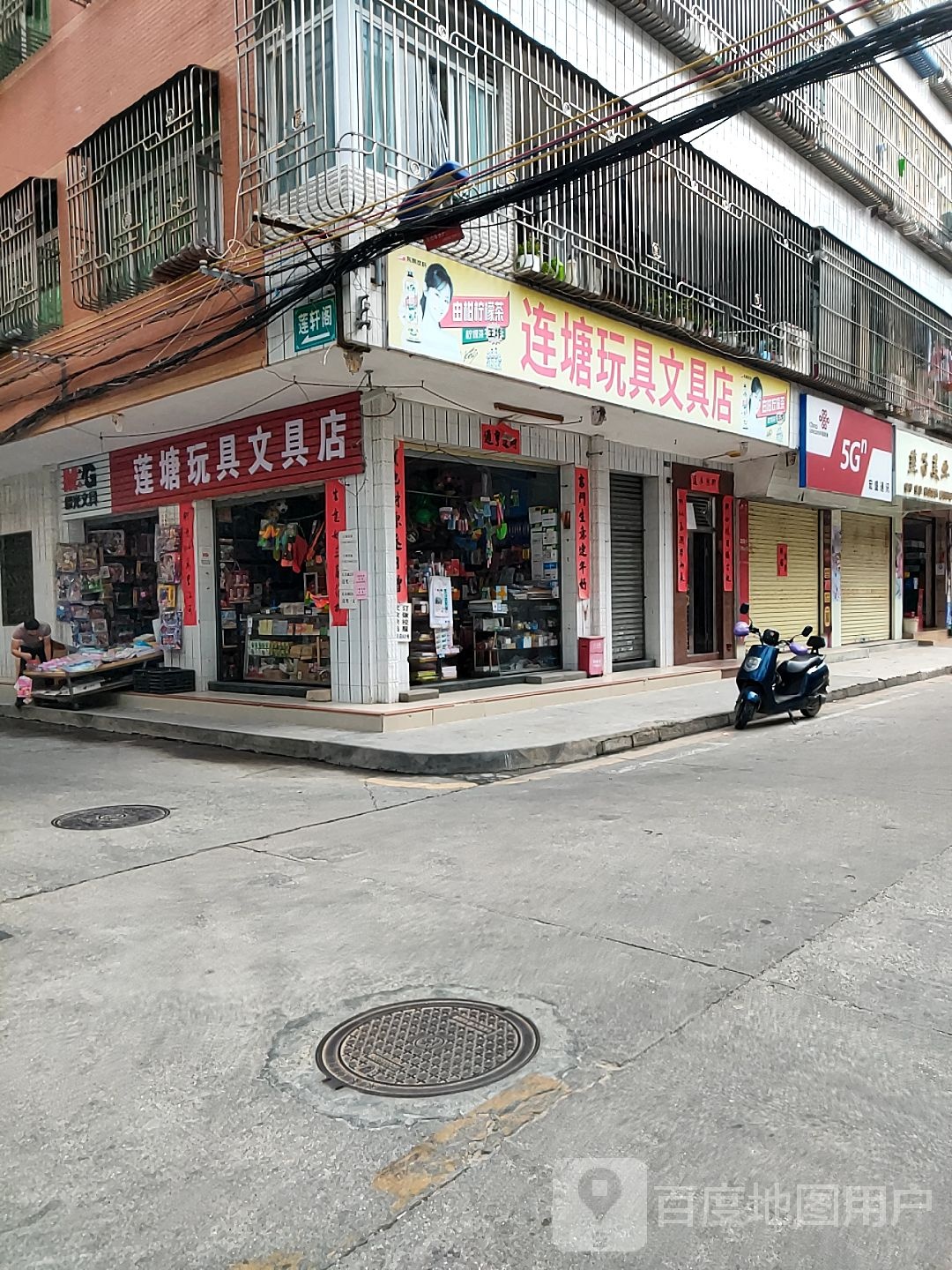 莲塘士多店