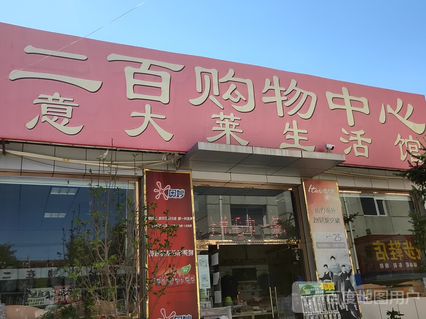 二百购物中心心