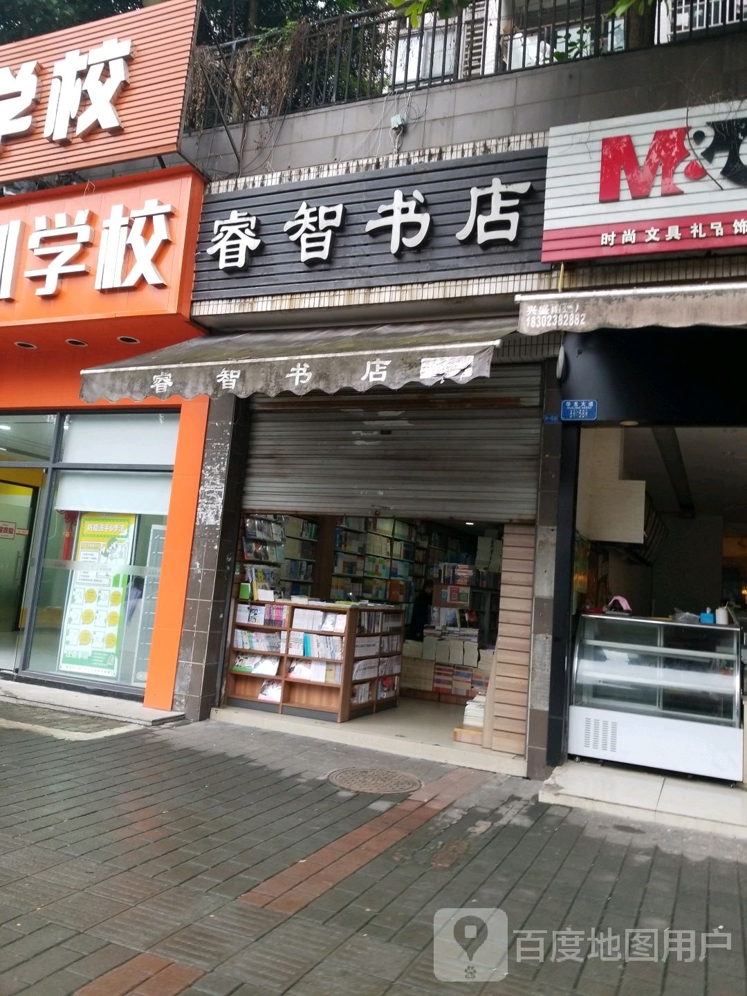 睿志书店