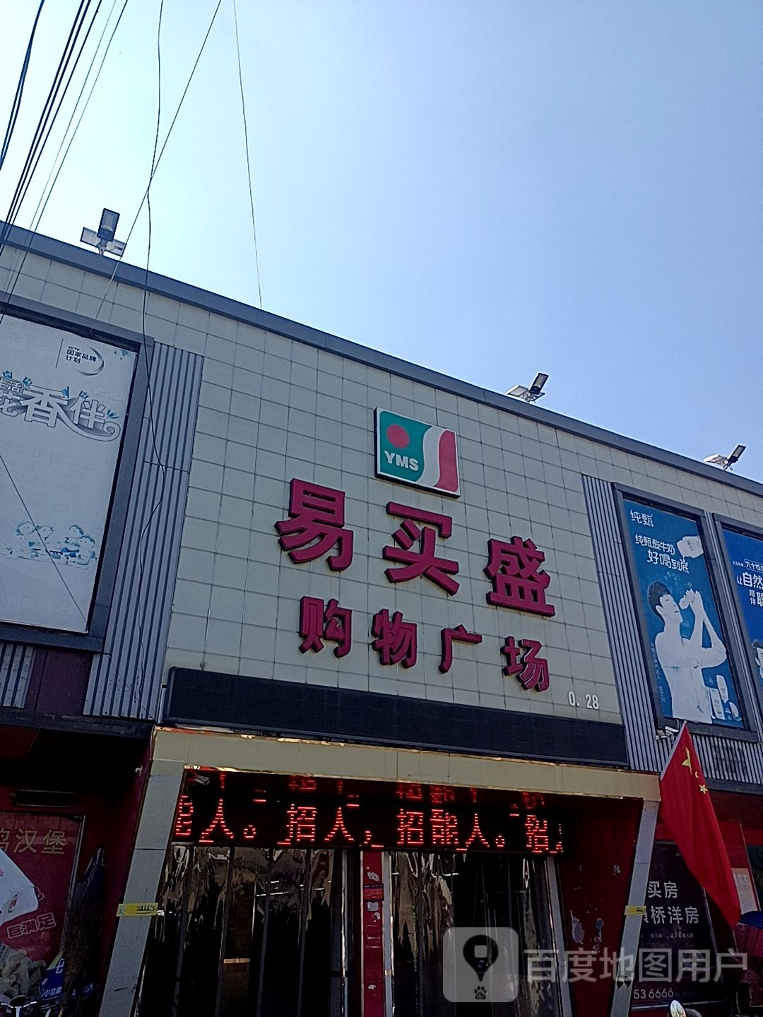 沈丘县周营镇易买盛购物广场(周营店)