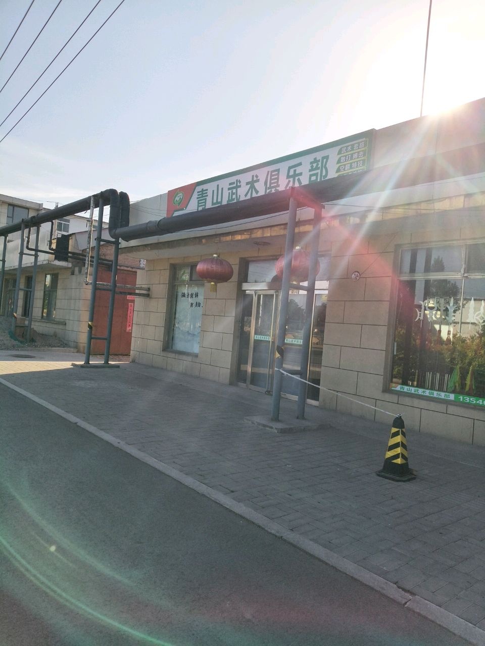 青山武术俱乐部