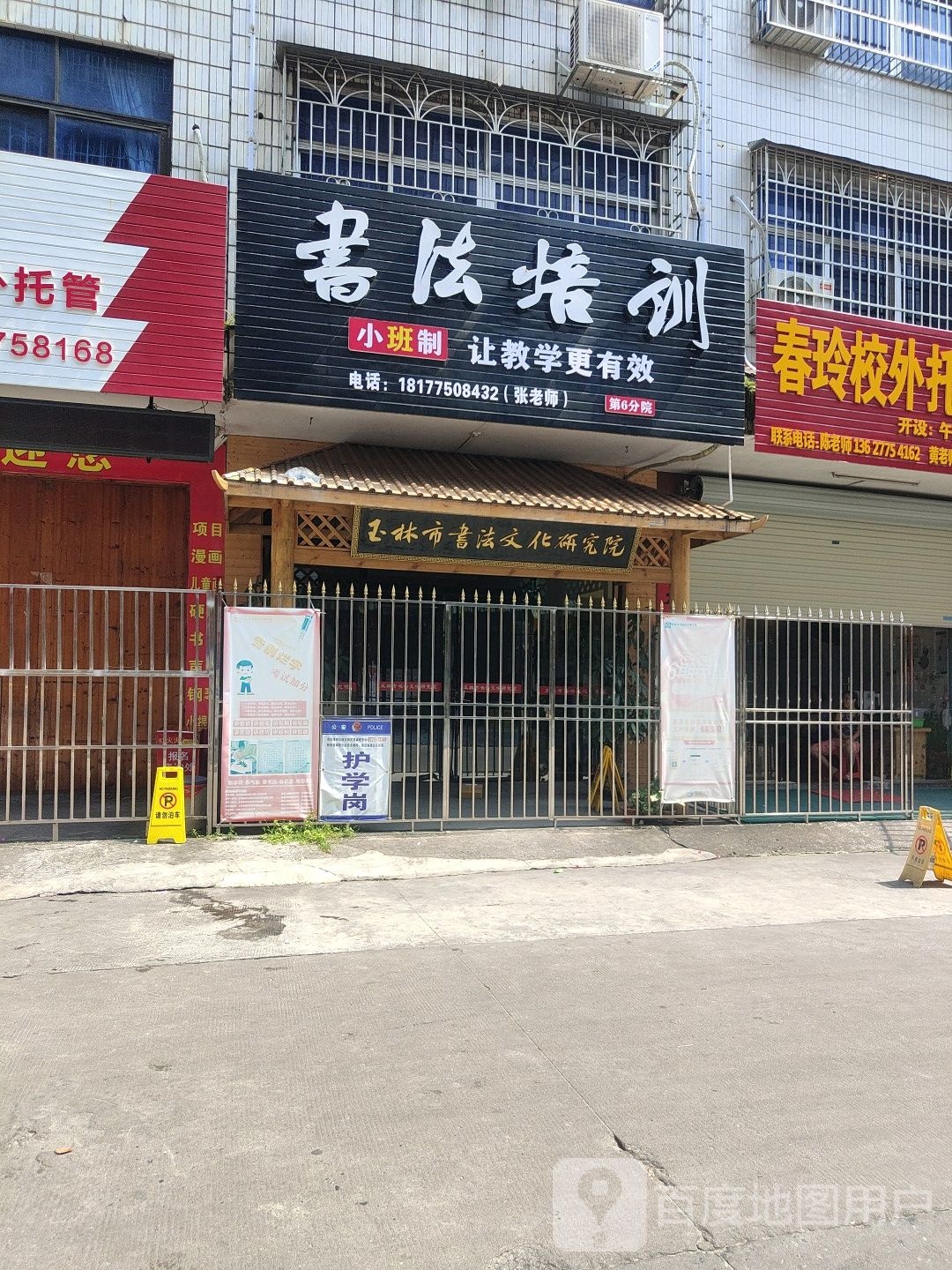 玉林市书法文化研究院