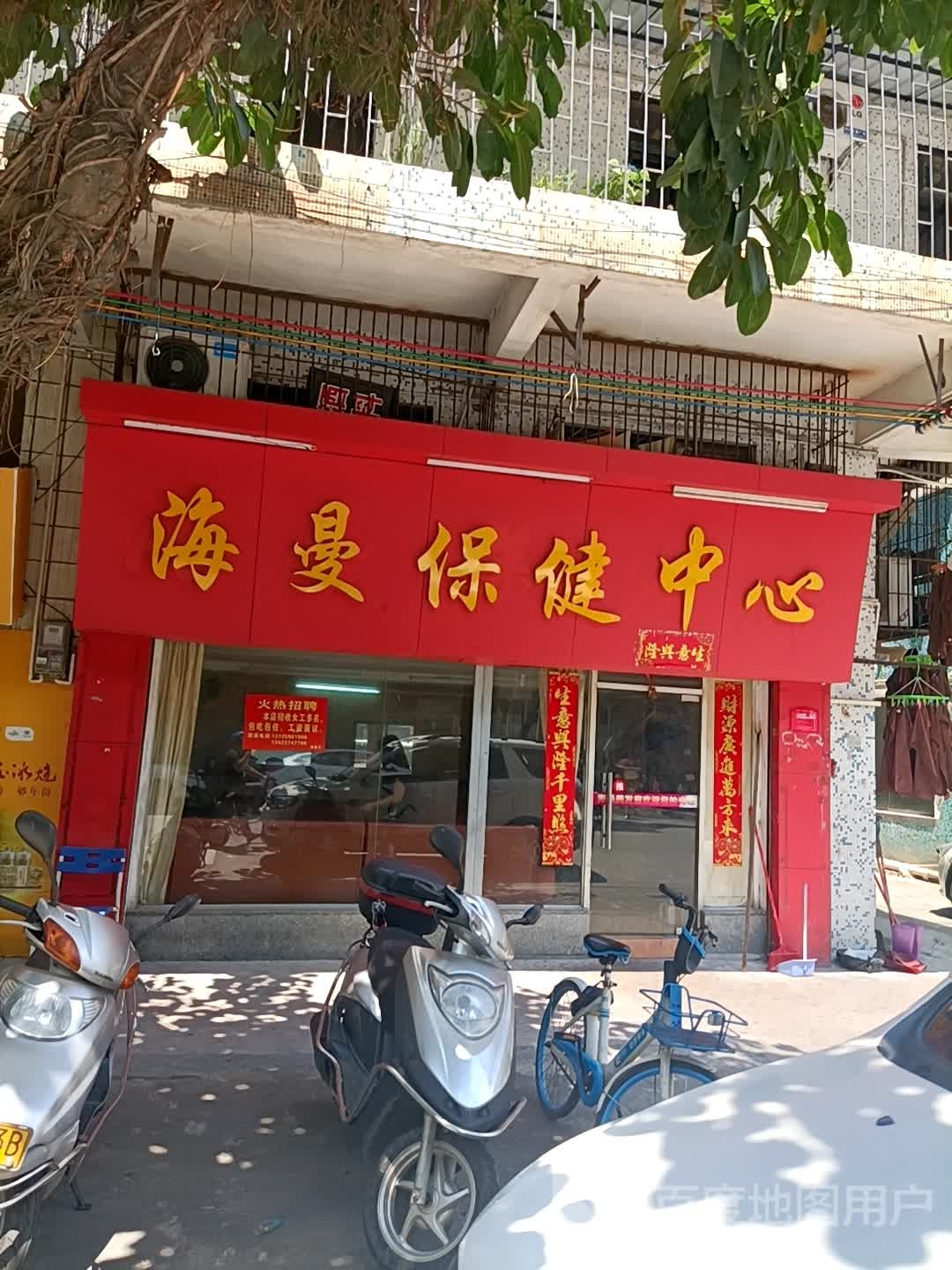 海曼保健中心