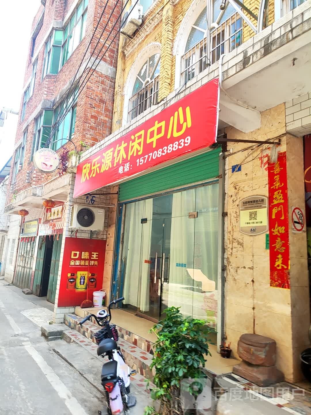 欣乐园休闲中心