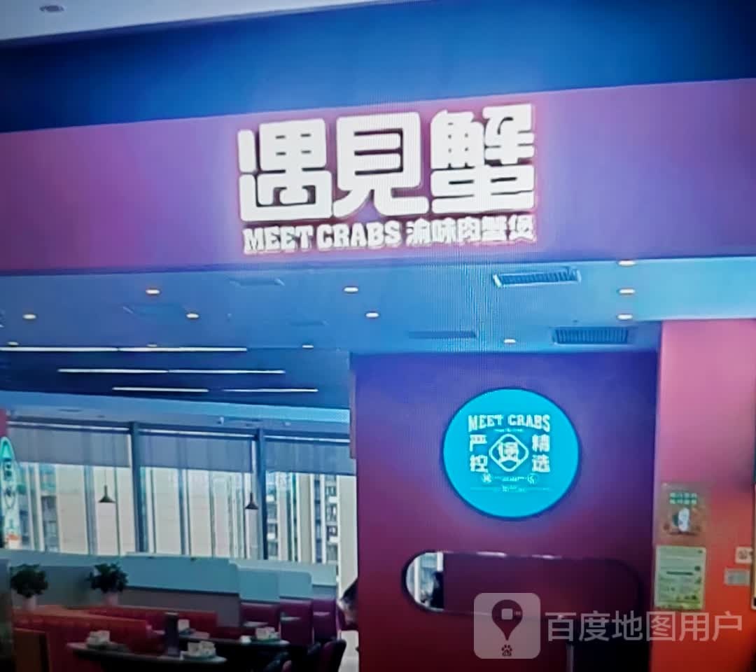 遇见蟹