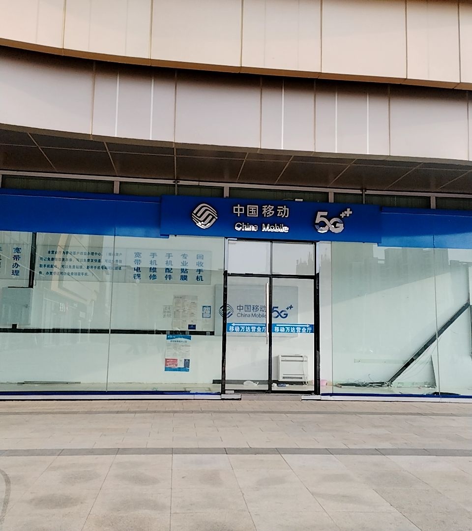 中国移动(四平万达广场店)