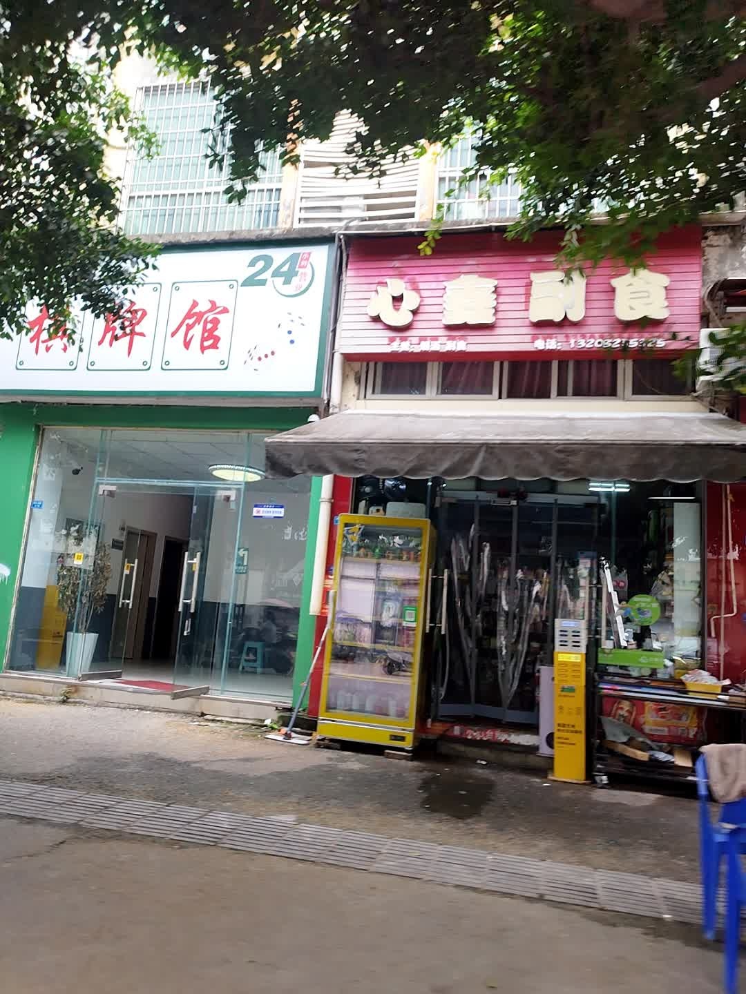 爱棋艺棋牌馆