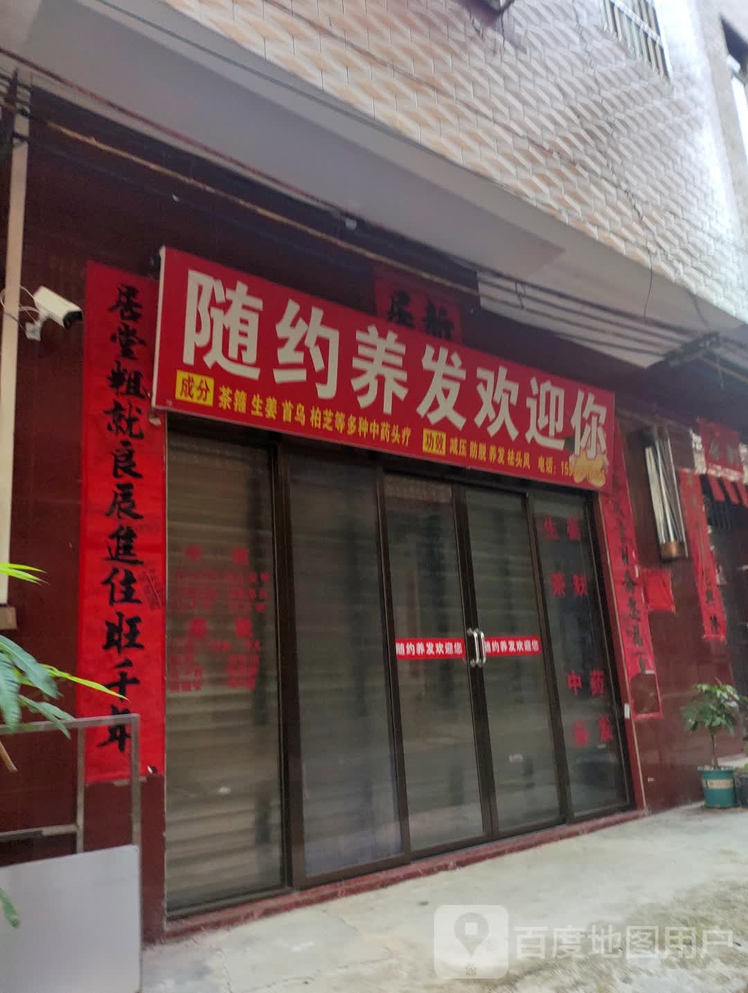 随约养发