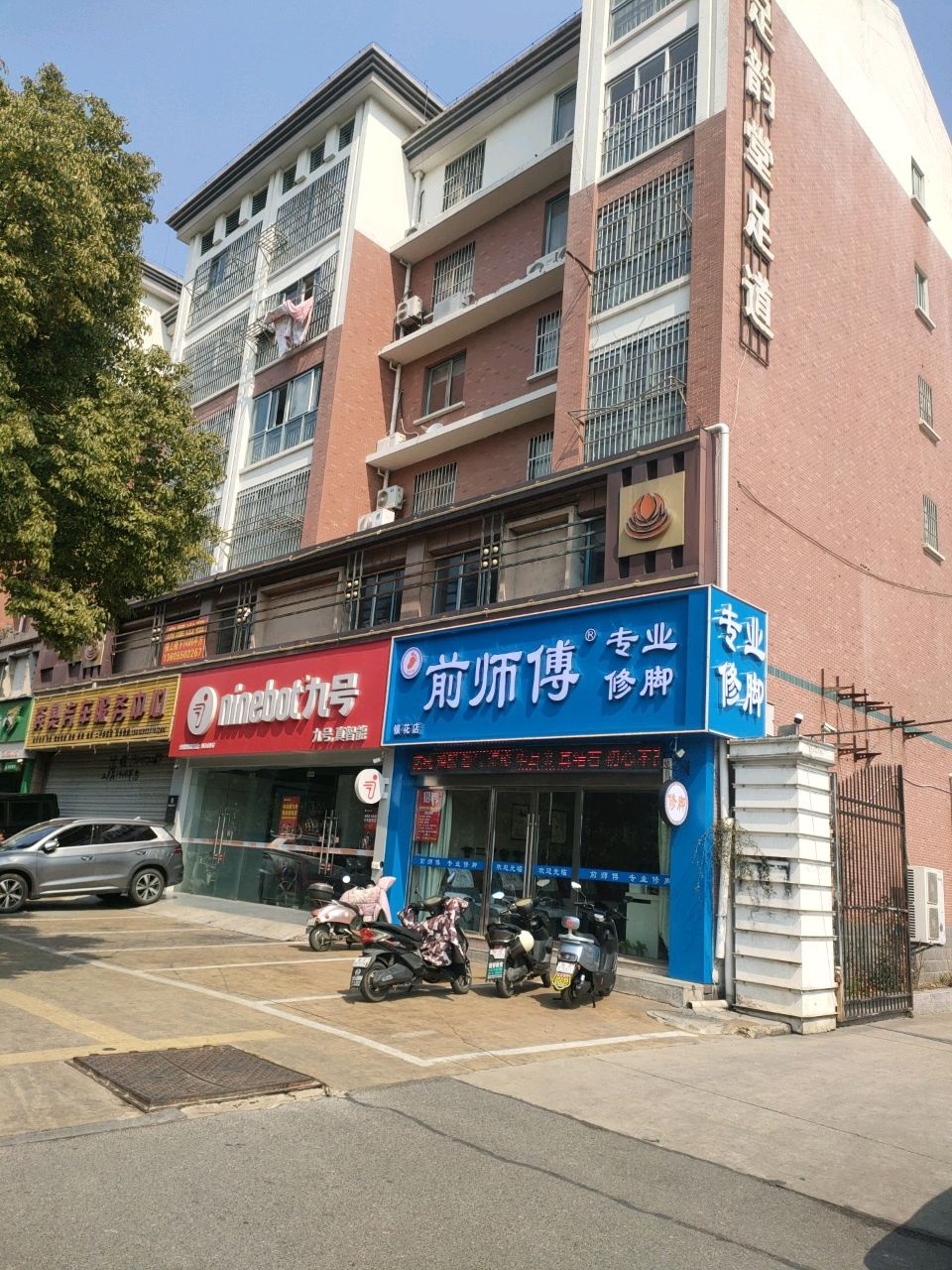 前师傅专业修脚(银花店)