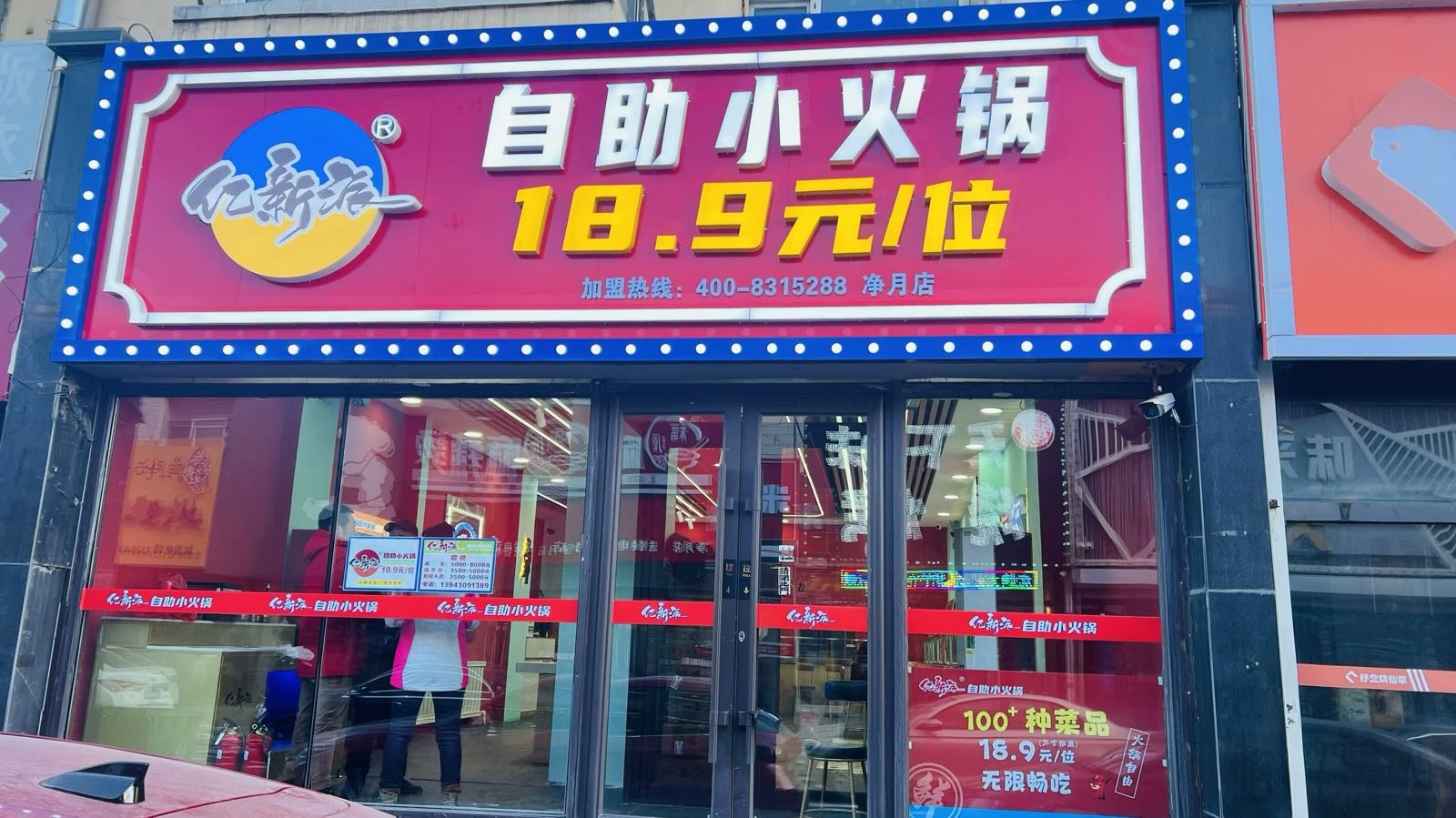 亿新派自助小火锅(净月店)