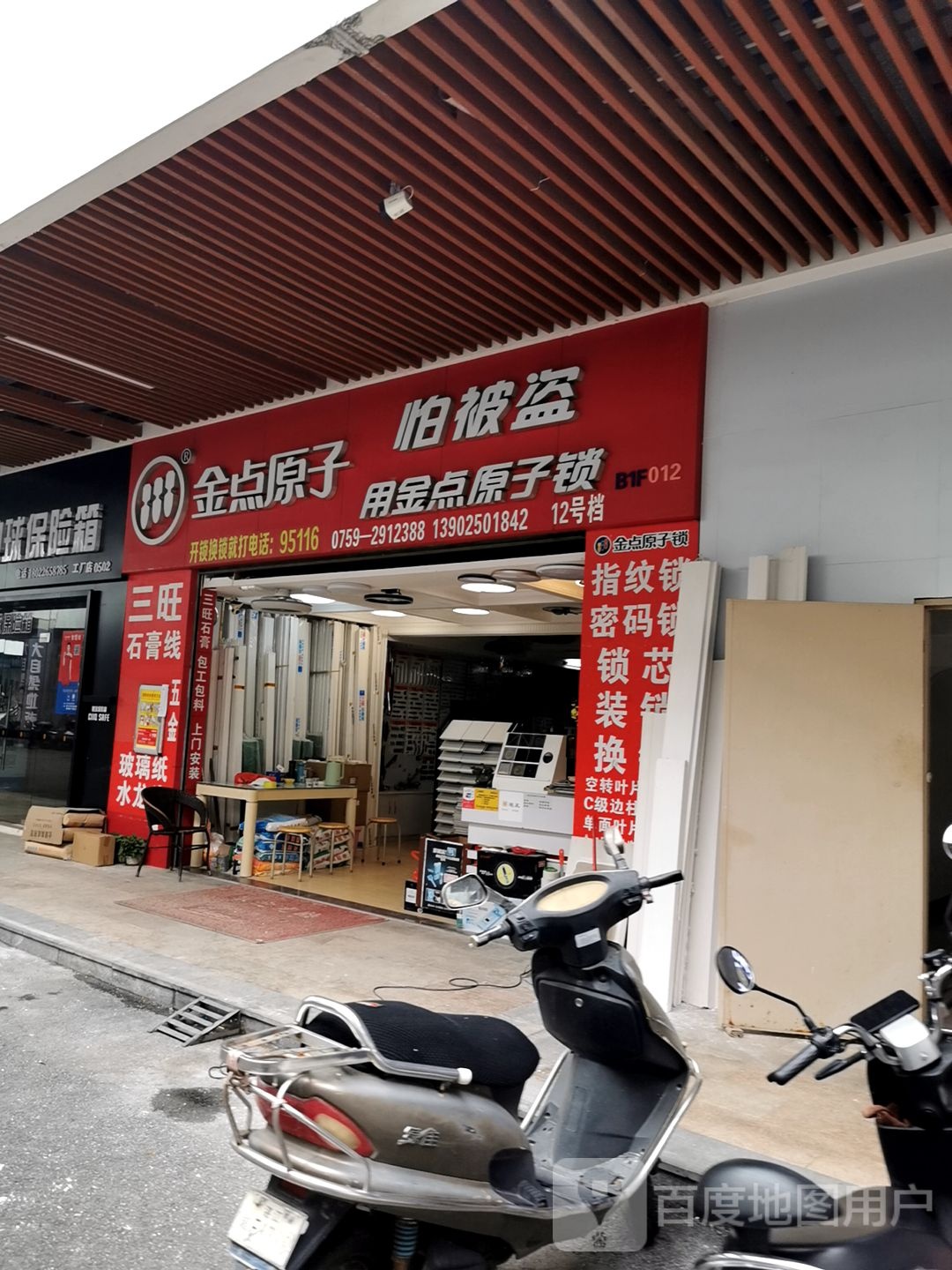 金点原子锁(盛邦路店)