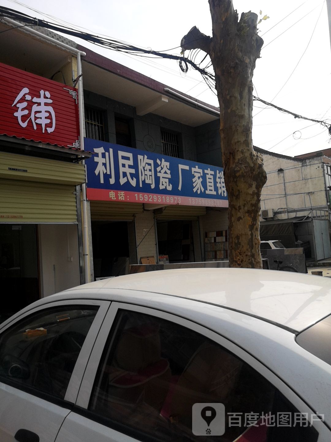 利民陶瓷(C672店)