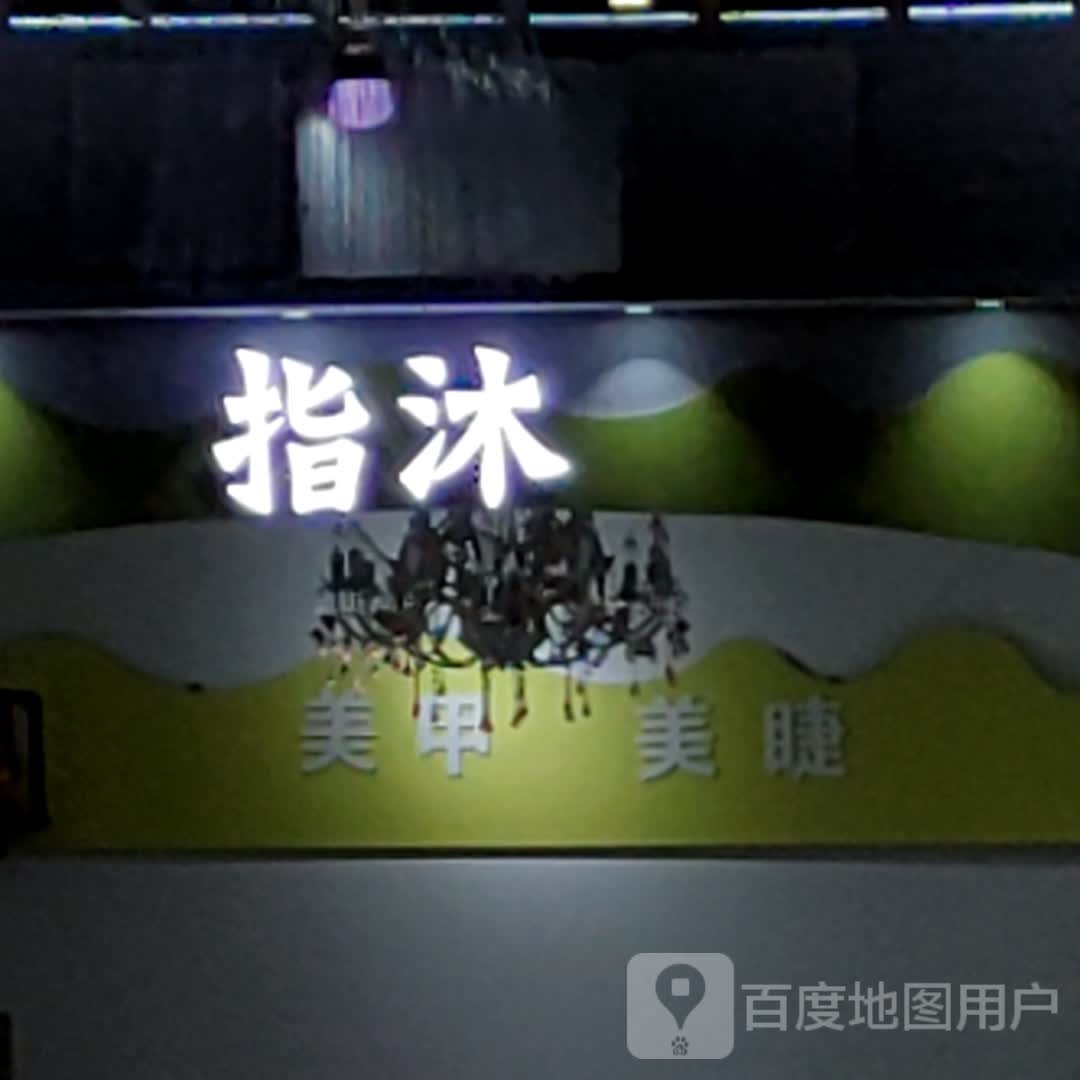 指沐(盛合购物广场店)