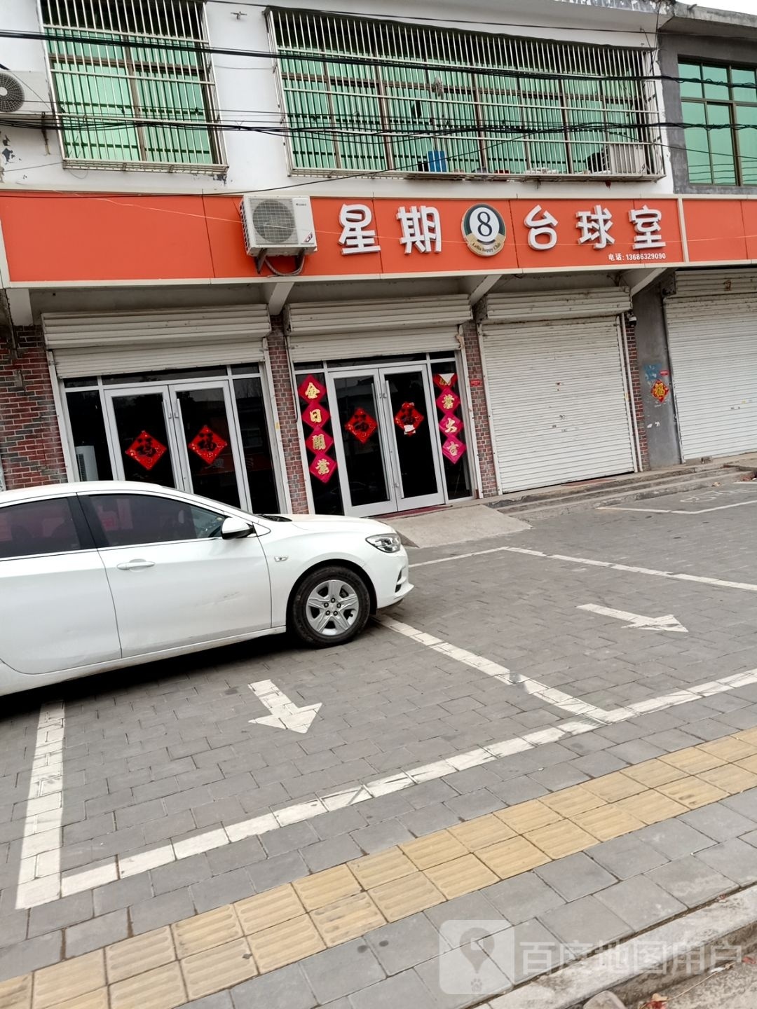 星星8台球室