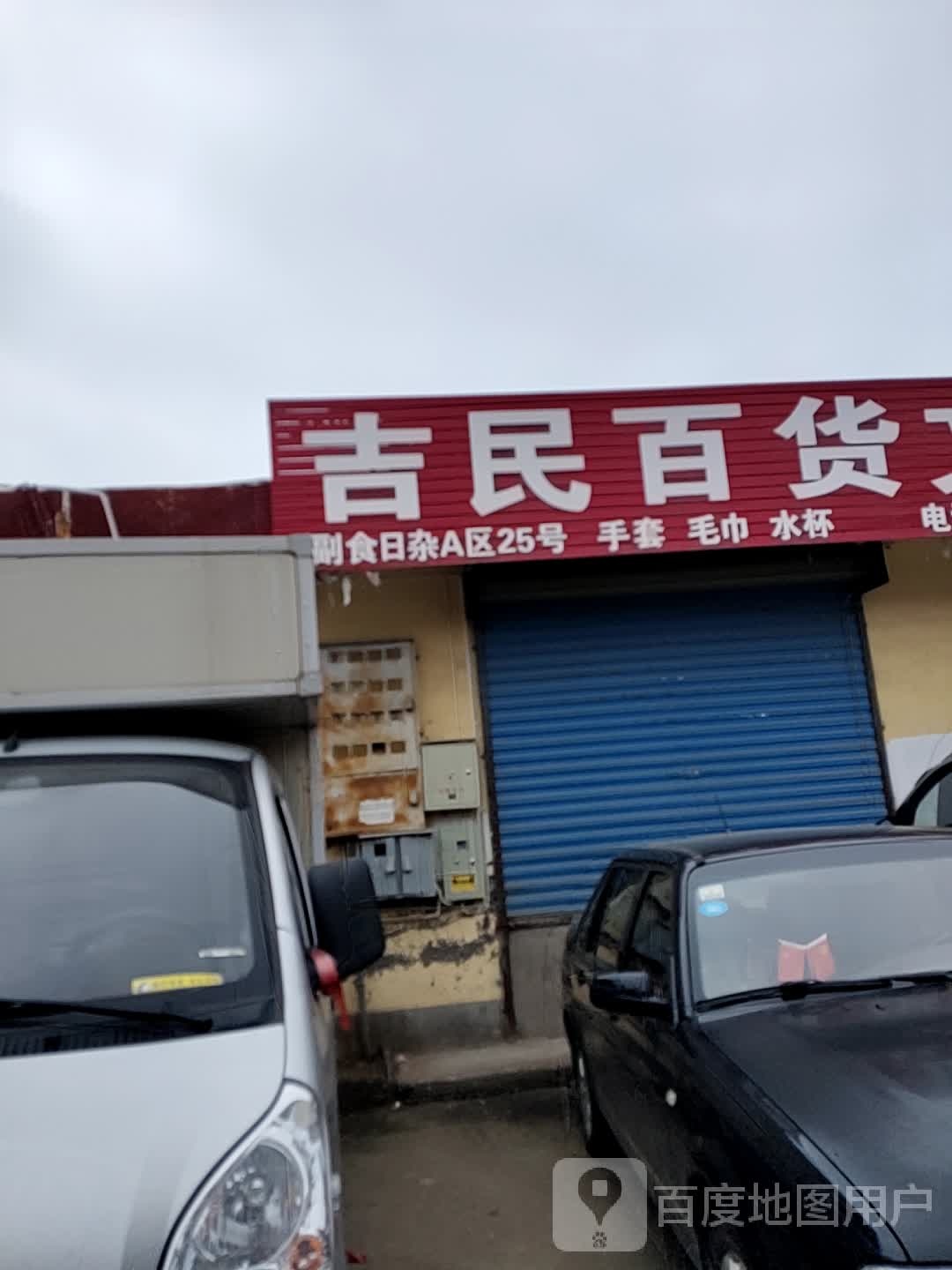 吉民办公文具百货批发(山西馨阳农产品批发市场店)