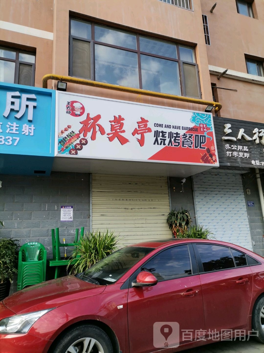 杯莫亭烧烤餐吧(天水市秦州区海天家园店)