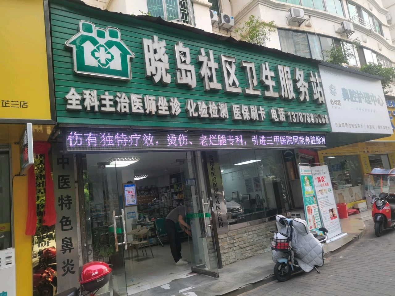 晓岛社区卫生服务站