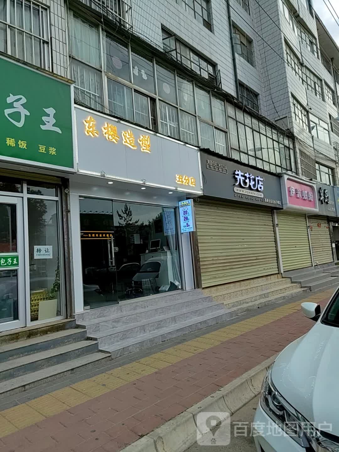 东樱造型(五分店)