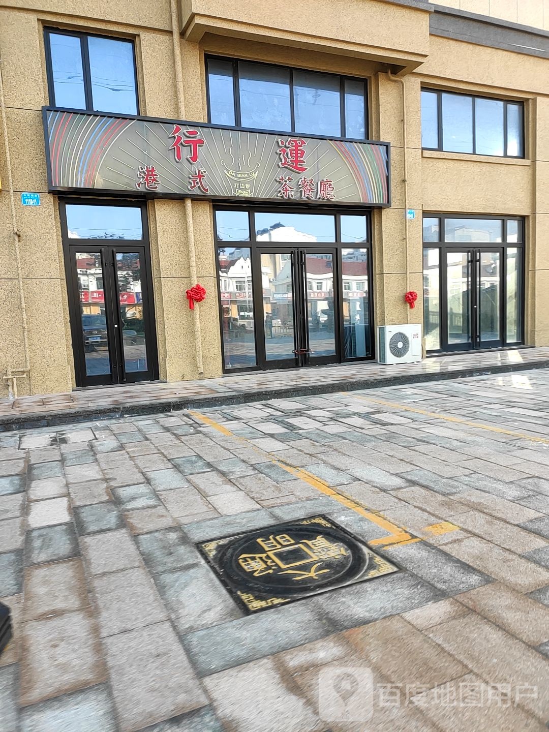 行运港式餐厅厅(火炬南路店)