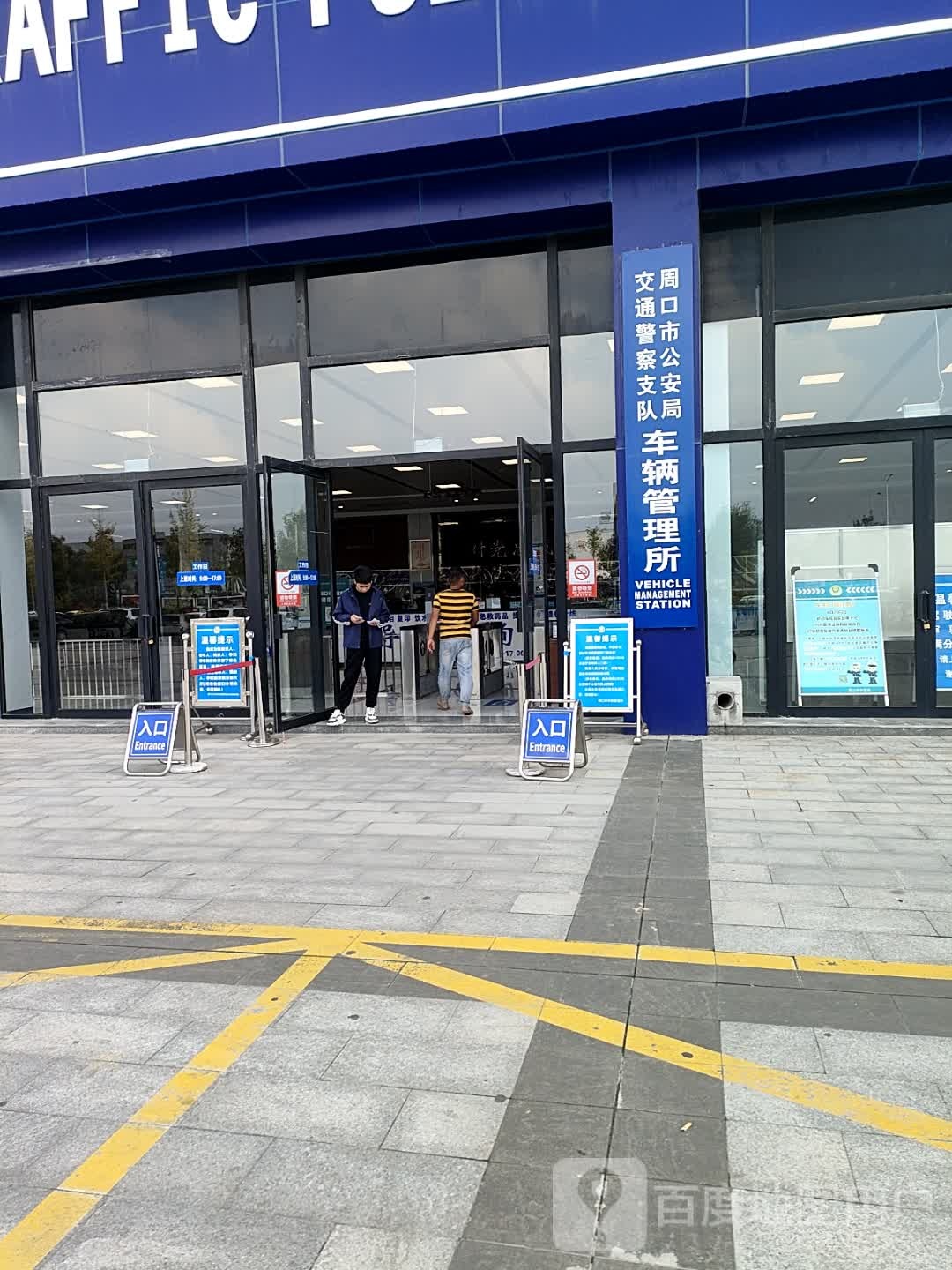 周口市公安局交通管理支队车辆管理所