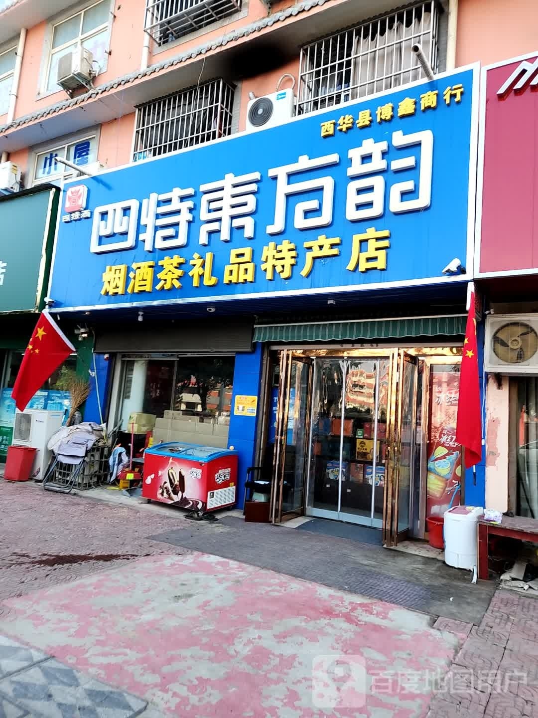 西华县四特东方韵(青华路店)