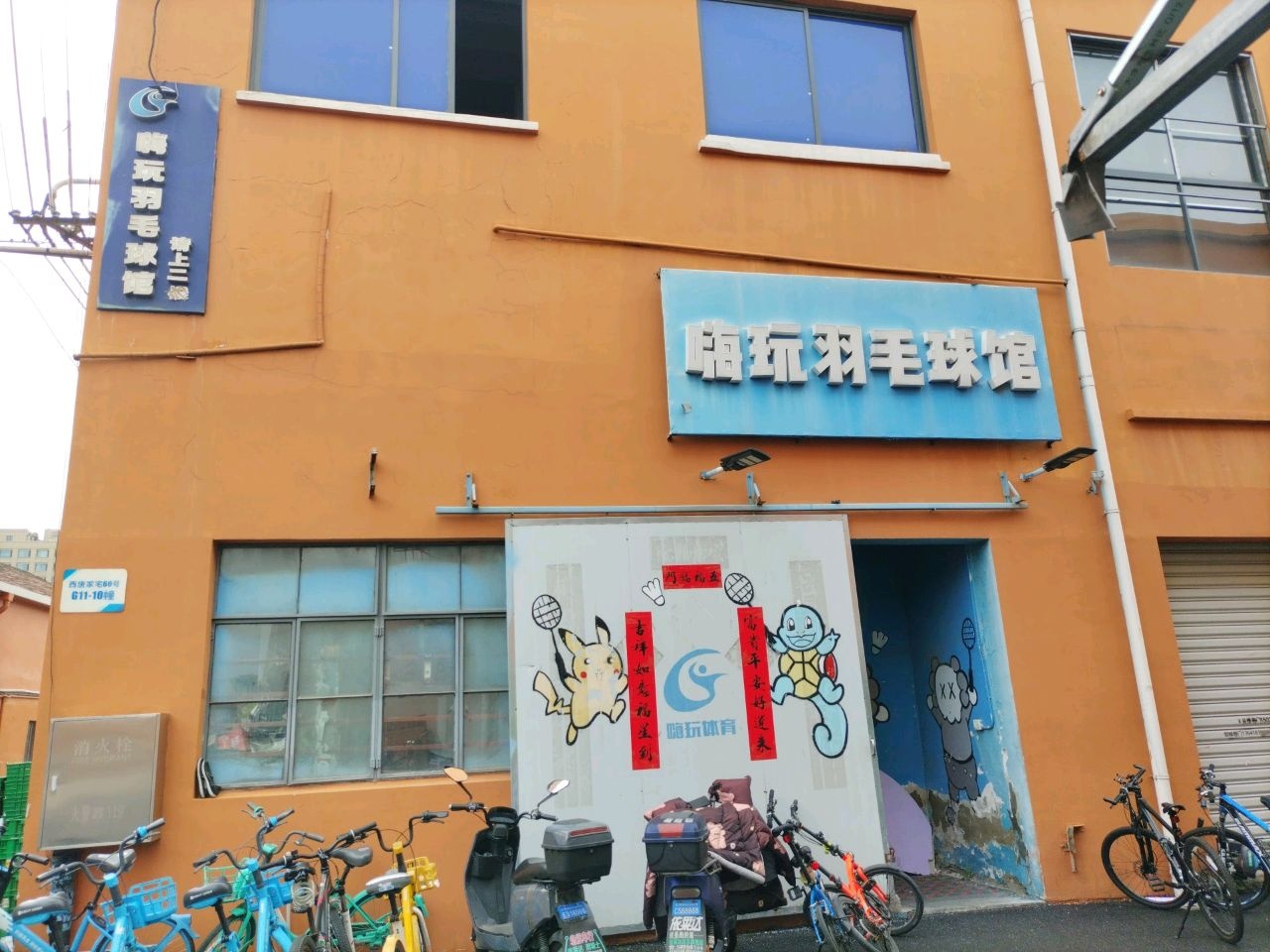 嗨玩羽毛球馆(崮山路店)