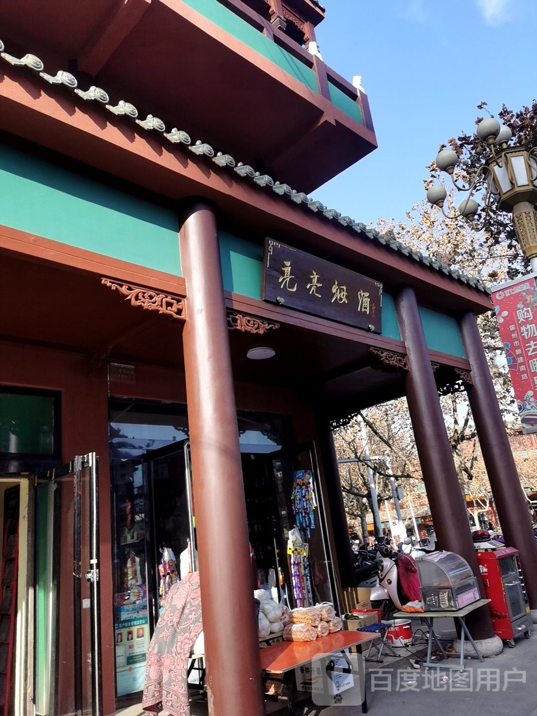 亮店烟酒(鼓楼南街店)