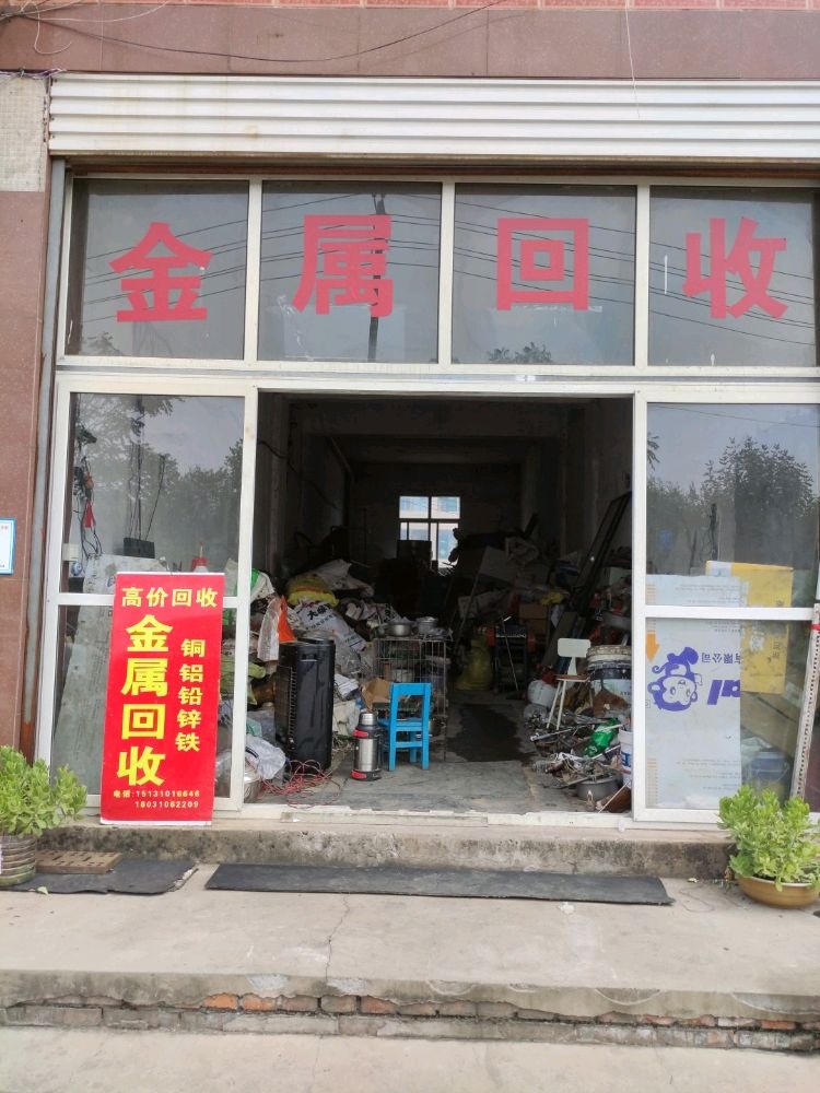 金属回收·铁铜