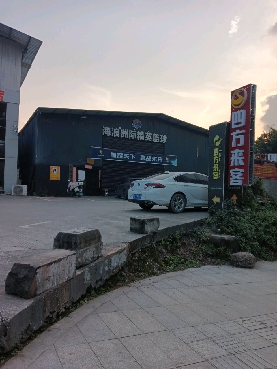 海浪洲际精英篮球(西外大寨子公园店)