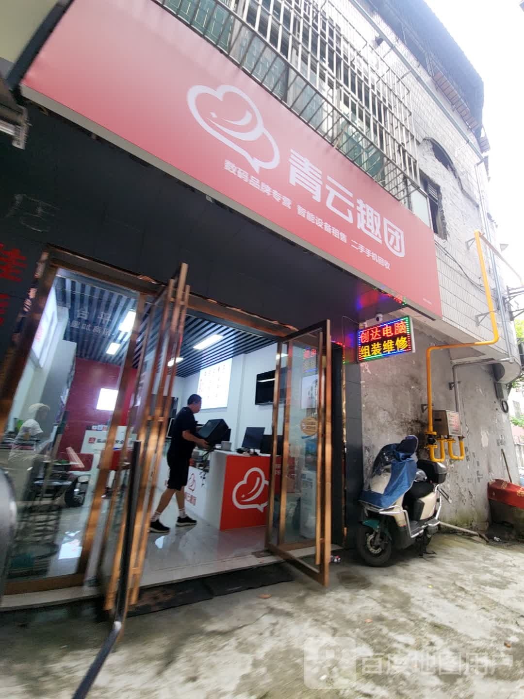 青云趣团(郴州电脑城店)