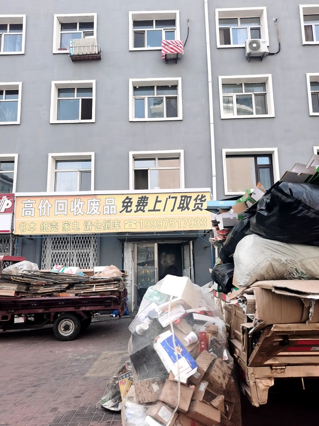 高价回收废品(馨卉小区店)