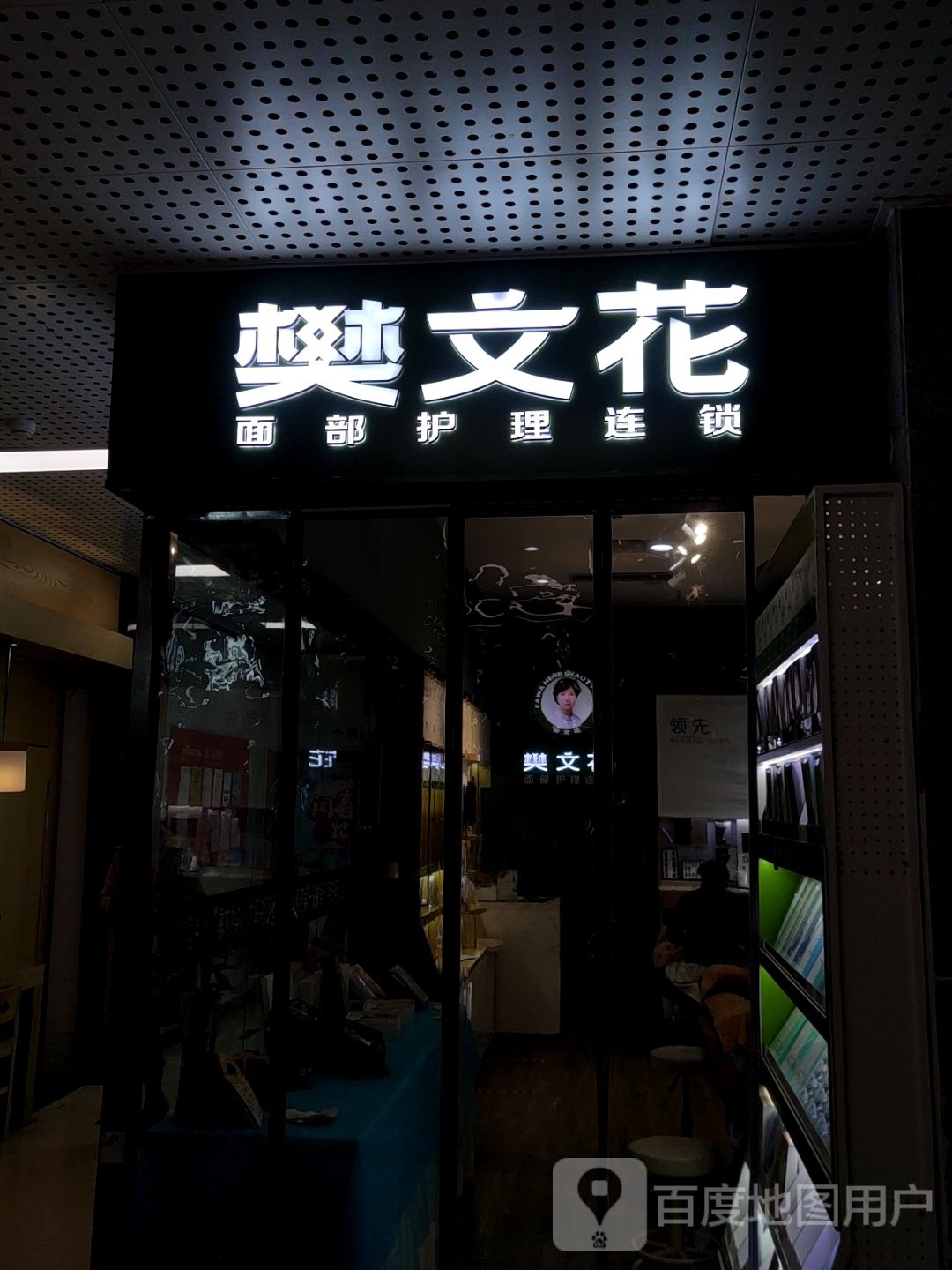 樊文花面部护理连锁(荣鼎天下店)