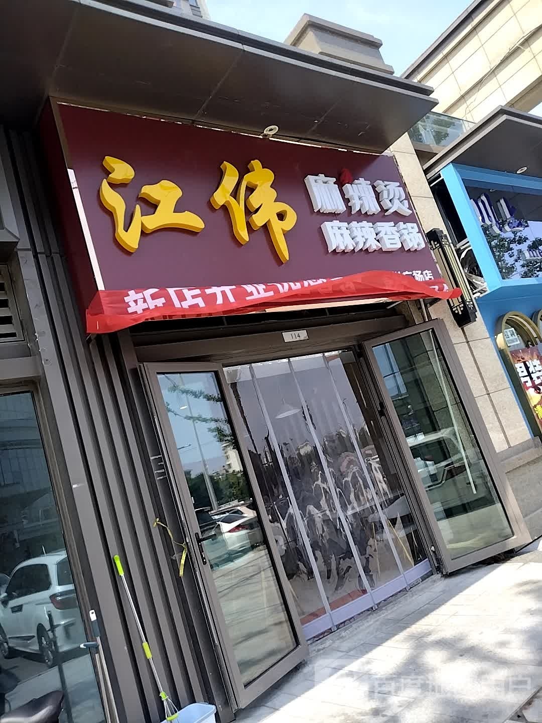 江伟麻辣烫麻辣想锅(吾悦店)