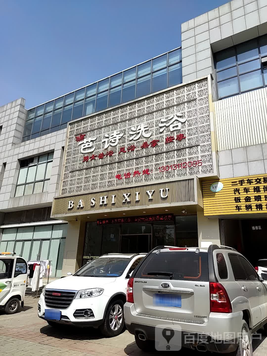 芭诗洗浴