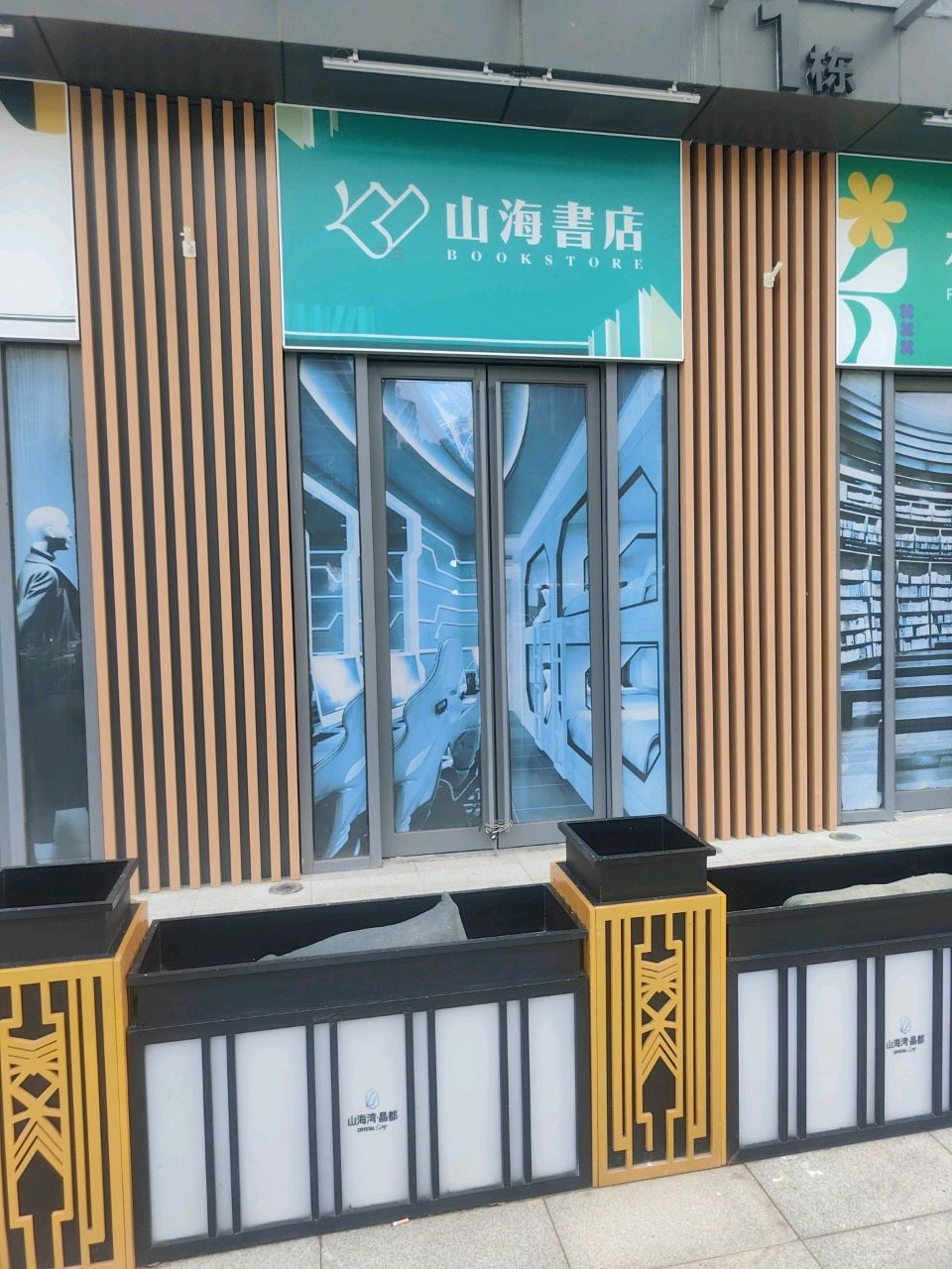 海山如器沈书店(宝海路店)