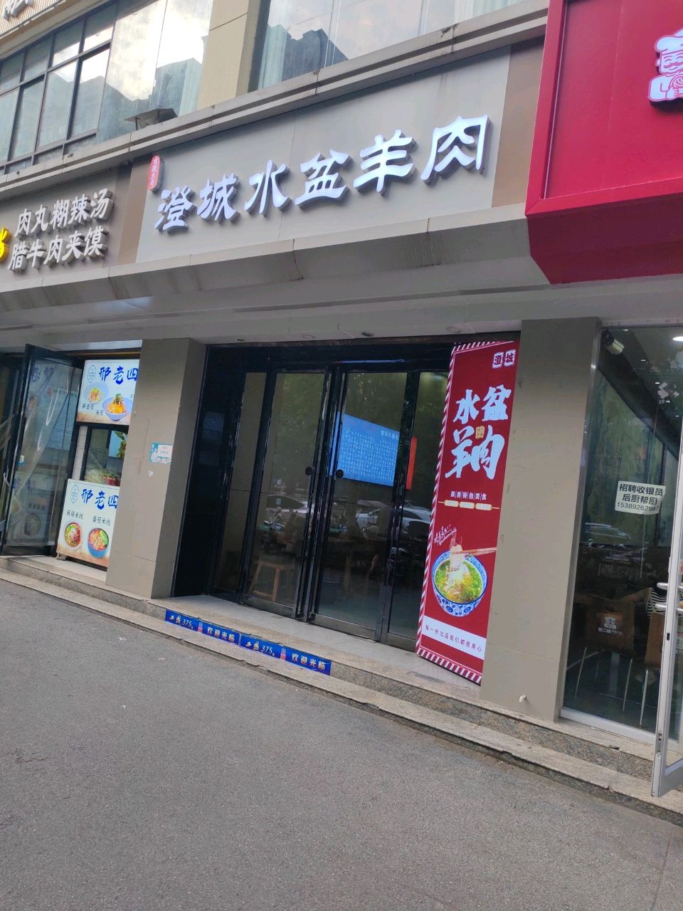 清真澄城水盆羊肉