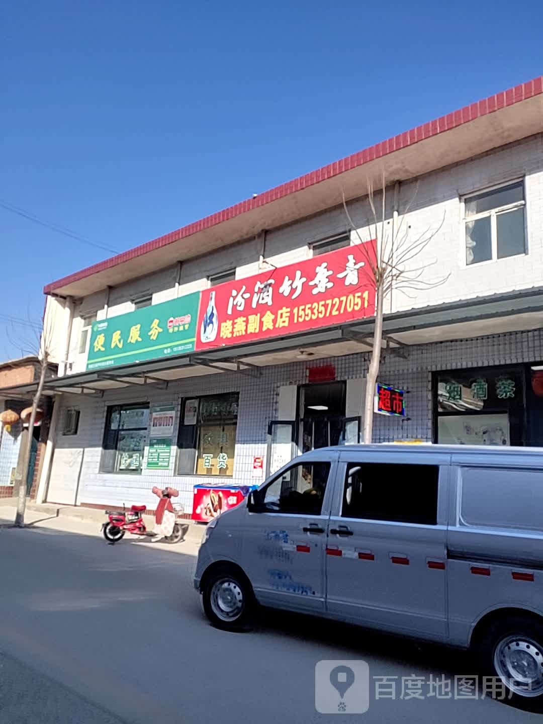 晓燕超市