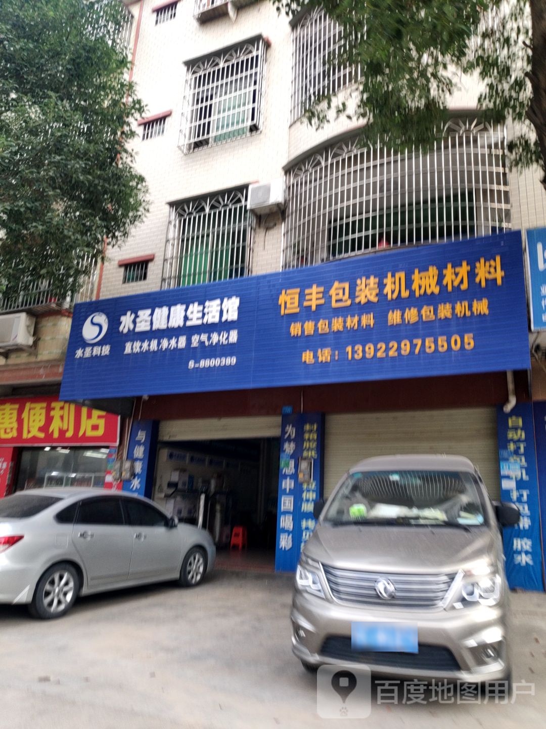 水圣健康生活馆