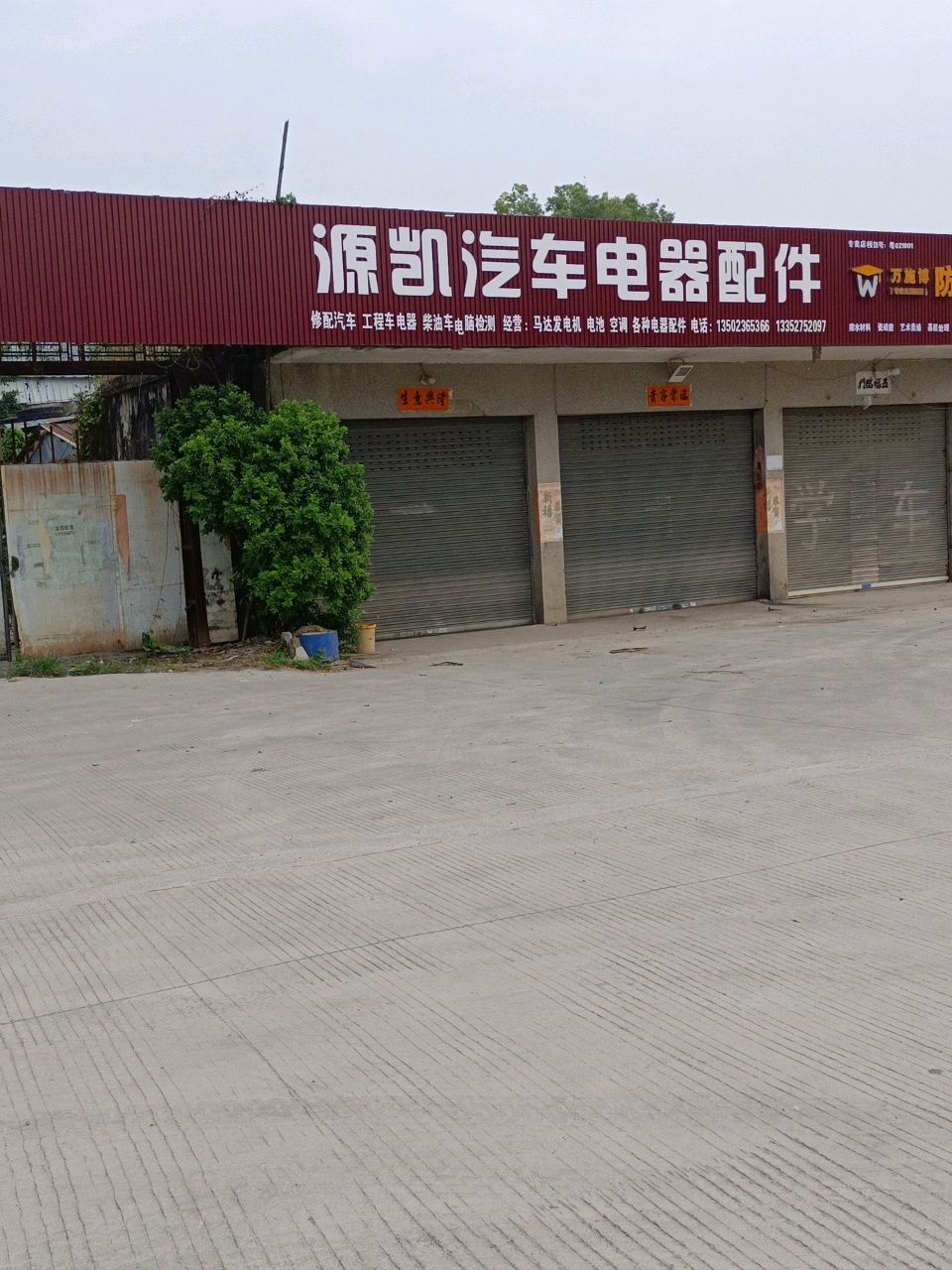 源凯汽车电器配件